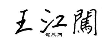 王正良王江闖行書個性簽名怎么寫