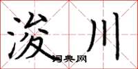 荊霄鵬浚川楷書怎么寫
