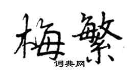 曾慶福梅繁行書個性簽名怎么寫