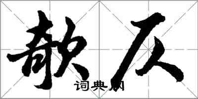 胡問遂欹仄行書怎么寫