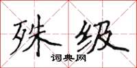 侯登峰殊級楷書怎么寫