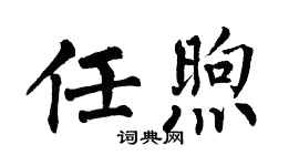 翁闓運任煦楷書個性簽名怎么寫