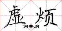 侯登峰虛煩楷書怎么寫