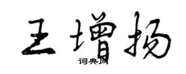 曾慶福王增揚行書個性簽名怎么寫