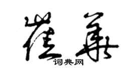 曾慶福崔華草書個性簽名怎么寫