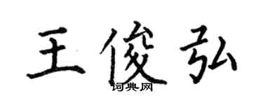 何伯昌王俊弘楷書個性簽名怎么寫