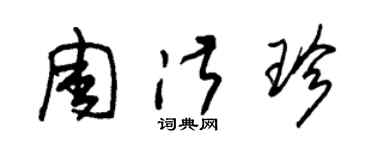 朱錫榮周淑珍草書個性簽名怎么寫