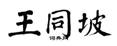 翁闓運王同坡楷書個性簽名怎么寫