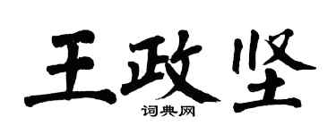 翁闓運王政堅楷書個性簽名怎么寫