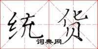 黃華生統貨楷書怎么寫