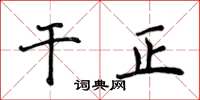 侯登峰乾正楷書怎么寫