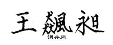 何伯昌王飈昶楷書個性簽名怎么寫