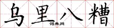 丁謙烏里八糟楷書怎么寫