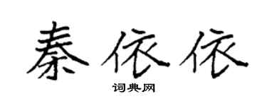 袁強秦依依楷書個性簽名怎么寫