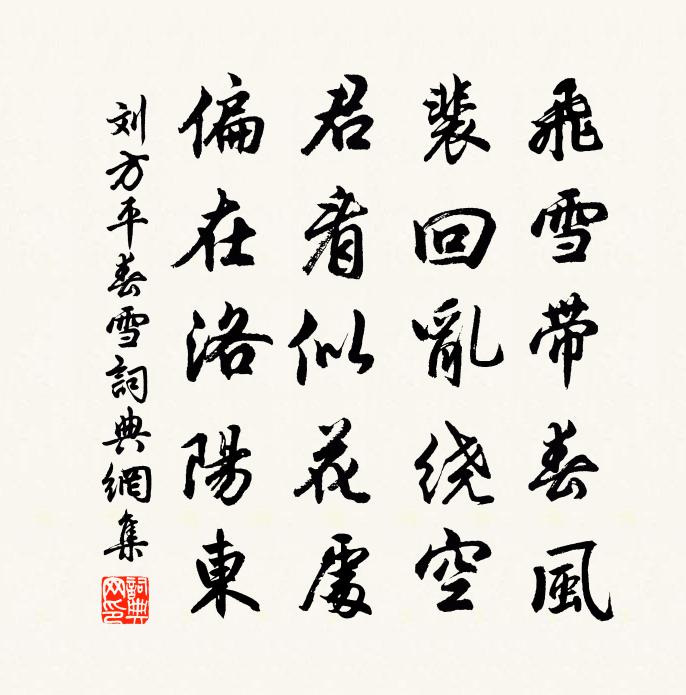 劉方平春雪書法作品欣賞