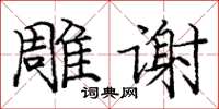 龐中華雕謝楷書怎么寫