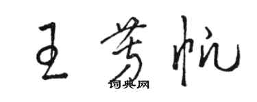 駱恆光王芳帆草書個性簽名怎么寫