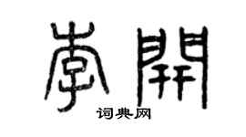 曾慶福李開篆書個性簽名怎么寫