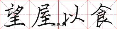 駱恆光望屋以食楷書怎么寫