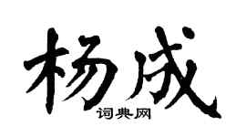 翁闓運楊成楷書個性簽名怎么寫