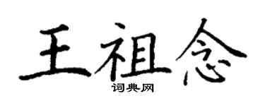 丁謙王祖念楷書個性簽名怎么寫