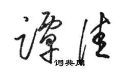 駱恆光譚佳草書個性簽名怎么寫