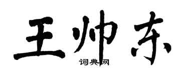 翁闓運王帥東楷書個性簽名怎么寫