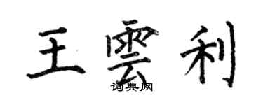 何伯昌王雲利楷書個性簽名怎么寫