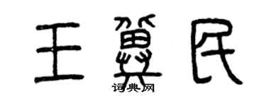 曾慶福王冀民篆書個性簽名怎么寫