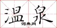 黃華生溫泉楷書怎么寫