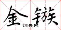 周炳元金鏃楷書怎么寫