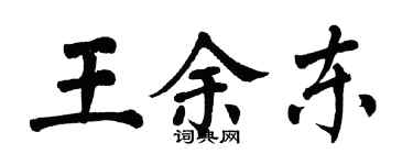 翁闓運王余東楷書個性簽名怎么寫