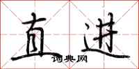荊霄鵬直進行書怎么寫