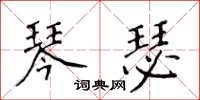 侯登峰琴瑟楷書怎么寫