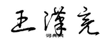 曾慶福王漢亮草書個性簽名怎么寫