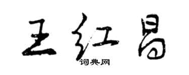 曾慶福王紅昌行書個性簽名怎么寫