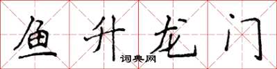 侯登峰魚升龍門楷書怎么寫