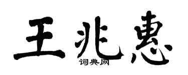 翁闓運王兆惠楷書個性簽名怎么寫