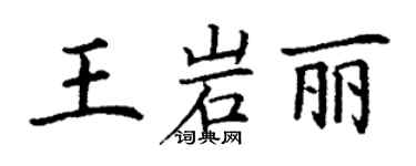 丁謙王岩麗楷書個性簽名怎么寫