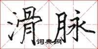 駱恆光滑脈楷書怎么寫