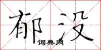 黃華生郁沒楷書怎么寫