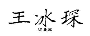 袁強王冰琛楷書個性簽名怎么寫