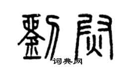 曾慶福劉尉篆書個性簽名怎么寫