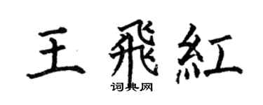 何伯昌王飛紅楷書個性簽名怎么寫