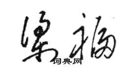 駱恆光梁福草書個性簽名怎么寫