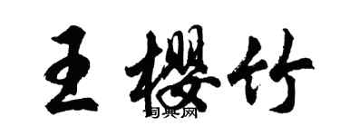 胡問遂王櫻竹行書個性簽名怎么寫