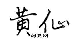 曾慶福黃仙行書個性簽名怎么寫