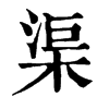 𪆽在康熙字典中的解釋_𪆽康熙字典