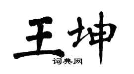 翁闓運王坤楷書個性簽名怎么寫