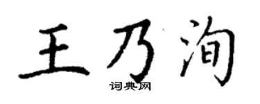 丁謙王乃洵楷書個性簽名怎么寫